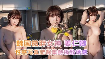 韩国微胖女神 姜仁卿 性感写真 喝酒发骚展露白嫩巨乳 肥臀美鲍极致诱惑 - 私房ACG - sifacg.com