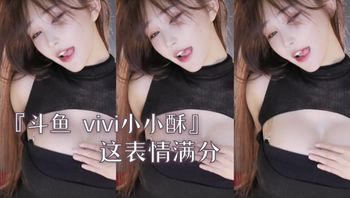 『斗鱼 vivi小小酥』这表情满分 - 私房ACG - sifacg.com