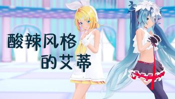 酸辣风格的艾蒂 - 私房ACG - sifacg.com