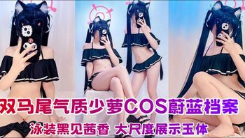 Fansly双马尾气质少萝 Ayame 最新福利COS蔚蓝档案泳装黑见茜香 大尺度展示玉体 裸足模拟足交！ - 私房ACG - sifacg.com