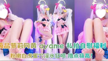 Fansly极品萝莉网黄 ayame 私拍自慰福利 粉嫩白虎蜜穴淫水狂喷 撸点极高！ - 私房ACG - sifacg.com