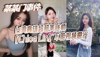 某某门事件 台湾高雄超甜美睫师【Chloe Lin】不雅视频曝光 沦为摄影师的母狗 - 私房ACG - sifacg.com