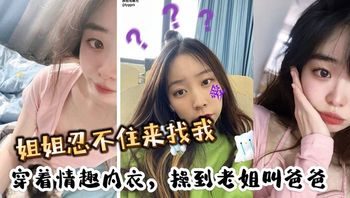 姐姐忍不住来找我，穿着情趣内衣，操到老姐叫爸爸 - 私房ACG - sifacg.com