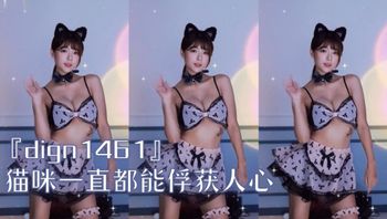 『dign1461』猫咪一直都能俘获人心 - 私房ACG - sifacg.com