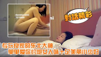 【对话精彩】专玩良家的东北大神单单爱你约炮女人味十足美丽小少妇，呻吟声太销魂了淫叫说受不了了，安全期直接内射 - 私房ACG - sifacg.com