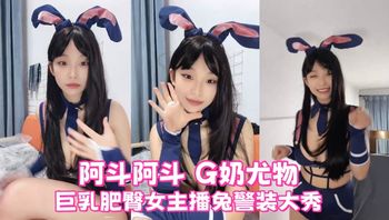 阿斗阿斗 G奶尤物巨乳肥臀女主播兔警装大秀 - 私房ACG - sifacg.com