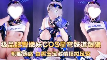 极品肥臀嫩妹 ayame COS星穹铁道银狼 制服诱惑 白皙玉足激情模拟足交 - 私房ACG - sifacg.com