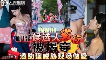 TMW119 候选人劣行被揭穿遭助理威胁现场做爱 - 私房ACG - sifacg.com