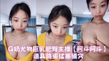 G奶尤物巨乳肥臀主播【阿斗阿斗】道具跳蛋猛塞骚穴 - 私房ACG - sifacg.com