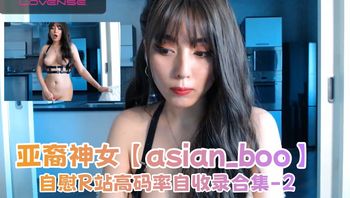 亚裔神女【asian_boo】自慰R站高码率自收录合集-2 - 私房ACG - sifacg.com