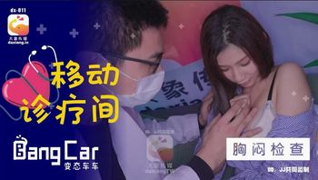 大象传媒之大象号移动诊疗室1-奈奈 - 私房ACG - sifangacg.com