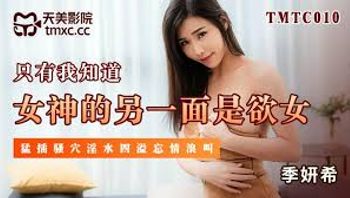 天美传媒TMTC010女神的另一面是欲女 - 私房ACG - sifacg.com