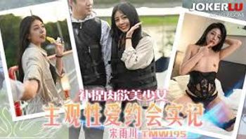 天美传媒TMW195补捉肉欲美少女 - 私房ACG - sifangacg.com