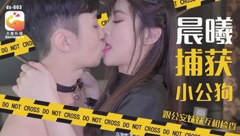 大象传媒 晨曦捕获小公狗 跟公安妹妹互相检查 - 私房ACG - sifangacg.com