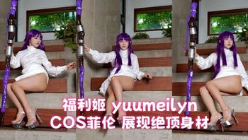 Fansly福利姬 yuumeilyn COS菲伦 展现绝顶身材 阿黑颜自慰口交反差感拉满 - 私房ACG - sifacg.com