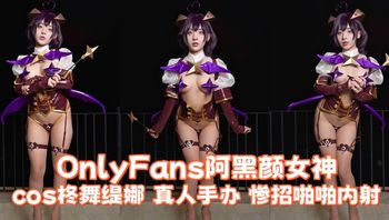 OnlyFans阿黑颜女神 yuumeilyn cos柊舞缇娜 真人手办 惨招啪啪内射 - 私房ACG - sifacg.com