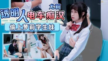 #天美传媒 透明人电车痴汉偷上萝莉学生妹 - 私房ACG - sifacg.com
