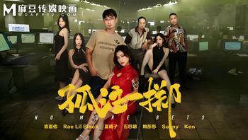 MD0303_孤注一掷 - 私房ACG - sifacg.com