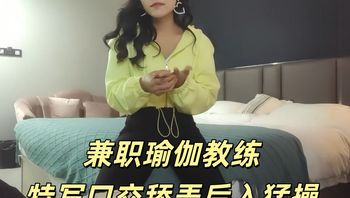 【文轩探花】兼职瑜伽教练_特写口交舔弄后入猛操 - 私房ACG - sifacg.com