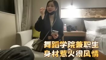 【文轩探花】舞蹈学院兼职生，身材惹火很风情 - 私房ACG - sifacg.com