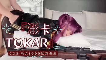 『浵卡Tokar』cosWA2000猛烈做爱 - 私房ACG - sifacg.com