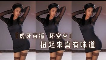 『虎牙直播 坏空空』扭起来真有味道 - 私房ACG - sifacg.com