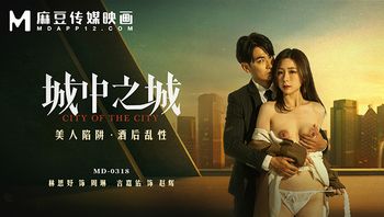 MD0318_美人陷阱酒后乱性城中之城_ - 私房ACG - sifacg.com