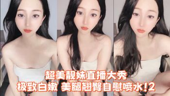 超美靓妹直播大秀 冷白皮，极致白嫩，美腿翘臀自慰喷水！2 - 私房ACG - sifacg.com