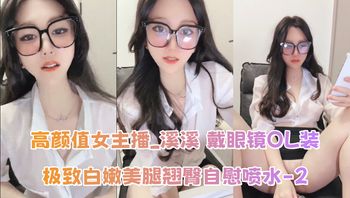 高颜值女主播_溪溪 戴眼镜OL装 极致白嫩美腿翘臀自慰喷水-2 - 私房ACG - sifacg.com