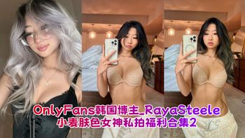 OnlyFans韩国博主_RayaSteele 小麦肤色女神私拍福利合集2 - 私房ACG - sifacg.com