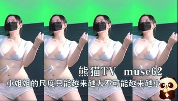 熊猫TV muse62 小姐姐的尺度只能越来越大不可能越来越小 - 私房ACG - sifacg.com