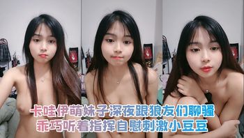 卡哇伊萌妹子深夜跟狼友们聊骚 乖巧听着指挥自慰刺激小豆豆 - 私房ACG - sifacg.com