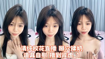 清纯校花直播 掰穴揉奶 道具自慰 撸到肾虚_1 - 私房ACG - sifacg.com