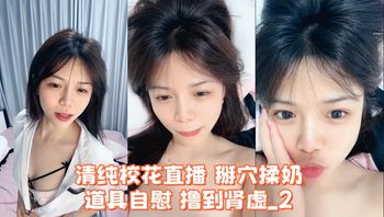 清纯校花直播 掰穴揉奶 道具自慰 撸到肾虚_2 - 私房ACG - sifacg.com
