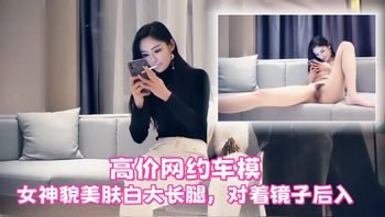 【七天极品探花】高价网约车模，女神貌美肤白大长腿，对着镜子后入搔首弄姿真是个小尤物 - 私房ACG - sifacg.com