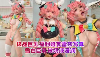 极品巨乳福利姬 ZinieQ COS瓦雷莎写真 雪白巨乳被奶液浸润 娇羞眼神直勾魂魄 - 私房ACG - sifacg.com