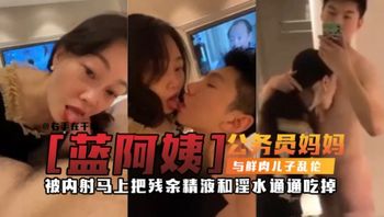 【禁忌母子乱伦】万人求稀缺资源 公务员妈妈乱伦亲儿子，被儿子一天内射三次，每次都主动舔完内射后的大鸡巴 - 私房ACG - sifacg.com