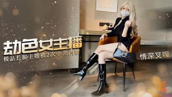 劫色女主播，内射两炮尾随劫财不成只能劫色了 强迫女主播深喉含屌 无套抽插操的主播骚逼都肿了 - 私房ACG - sifacg.com