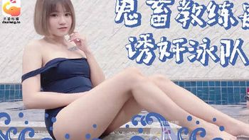 大象传媒.鬼畜教练偷拍诱奸游泳队选手 - 私房ACG - sifangacg.com