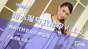#天美传媒 TM0054 路人湿身我给伞上 - 私房ACG - sifacg.com