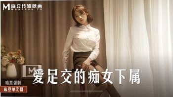 MD-0258爱足交的痴女下属-周甯 - 私房ACG - sifangacg.com