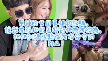 DY-08 单纯的女同事被我欺骗让我在跟他出差时对他为所欲为-芷媗 - 私房ACG - sifacg.com