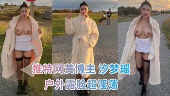 推特网黄博主 汐梦瑶 户外露脸超淫荡深喉口交骑乘榨精 被大量内射对白精彩！ - 私房ACG - sifacg.com