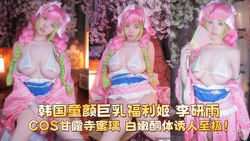 韩国童颜巨乳福利姬 李研雨 COS甘露寺蜜璃 白嫩酮体诱人至极！ - 私房ACG - sifacg.com