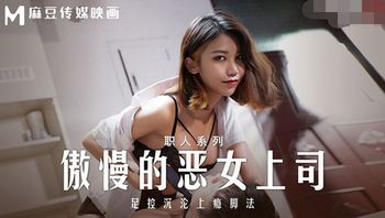 MD-0271傲慢的恶女上司-周甯 - 私房ACG - sifangacg.com