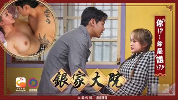 大象传媒x渡边传媒_银家大院之你是谁啊 - 私房ACG - sifangacg.com