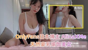 OnlyFans日本博主AlinaXMe 天然豪乳瑜伽美女 疯狂骑乘肉棒颜射浓精 - 私房ACG - sifacg.com