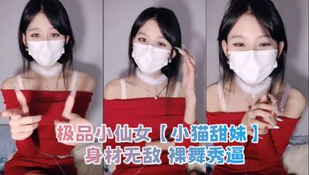 极品小仙女【小猫甜妹】 身材无敌 裸舞秀逼 - 私房ACG - sifacg.com