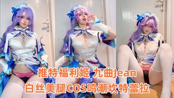 推特福利姬 九曲Jean 白丝美腿COS鸣潮坎特蕾拉 内裤勒逼大秀性感肥臀 - 私房ACG - sifacg.com