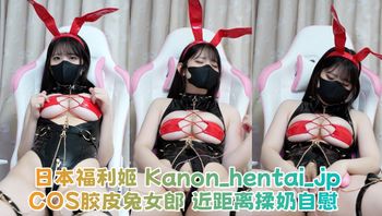 日本福利姬 Kanon_hentai_jp COS胶皮兔女郎 近距离揉奶自慰 巨乳肥臀超带感！ - 私房ACG - sifacg.com